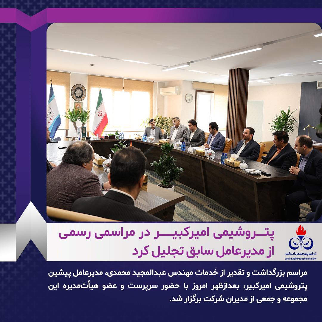 پتروشیمی امیرکبیر در مراسمی رسمی از مدیرعامل سابق تجلیل کرد